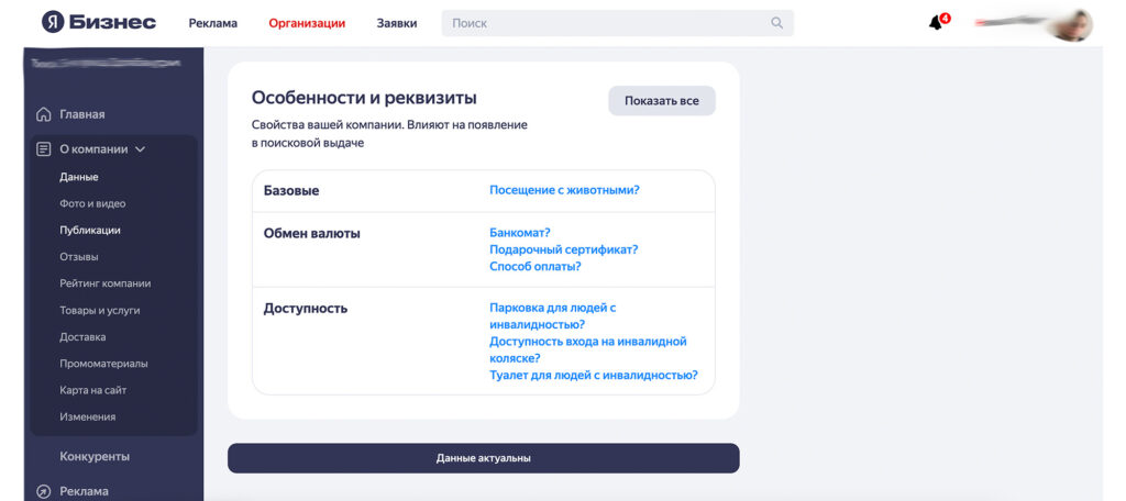 Редактирование данных в разделе "Особенности", личный кабинет Яндекс Справочника