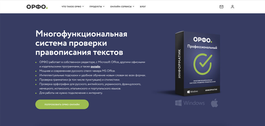 Орфо - это бесплатный инструмент проверки орфографии и грамматики, созданный специально для русского языка