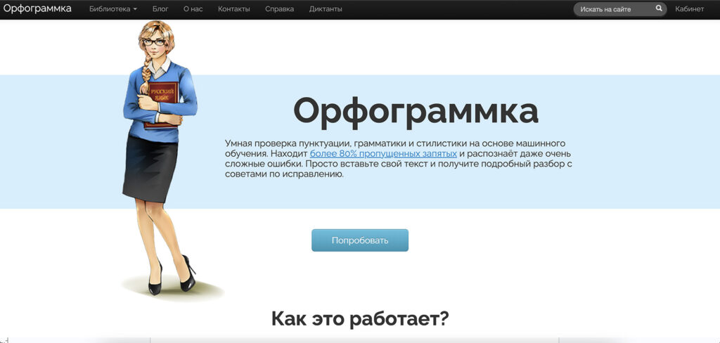 Орфограммка - это бесплатный сервис проверки орфографии и грамматики, созданный специально для русского языка