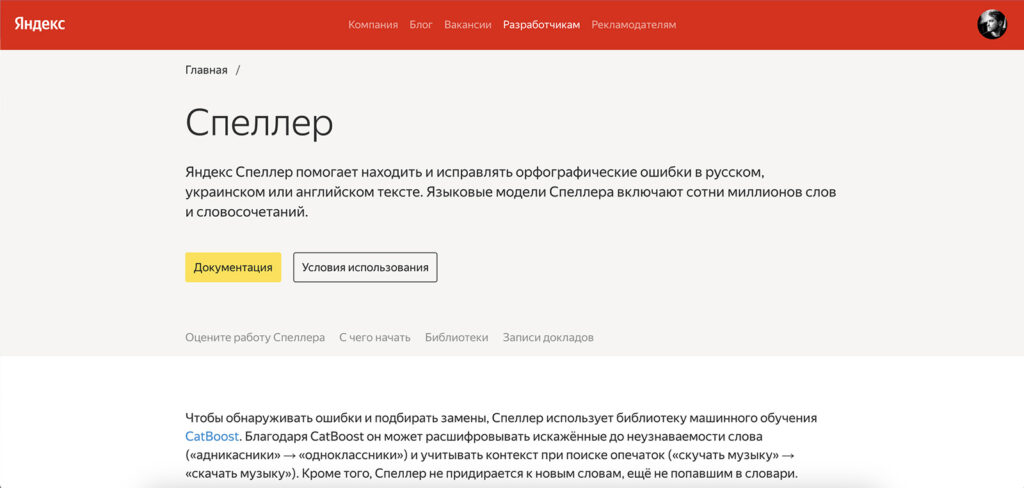 Яндекс.Спеллер - это бесплатный инструмент проверки орфографии и грамматики, созданный компанией "Яндекс".